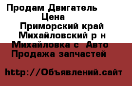  Продам Двигатель MMS Dingo › Цена ­ 17 000 - Приморский край, Михайловский р-н, Михайловка с. Авто » Продажа запчастей   